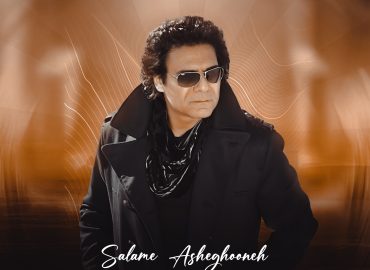 کاور موزیک سلام عاشقانه