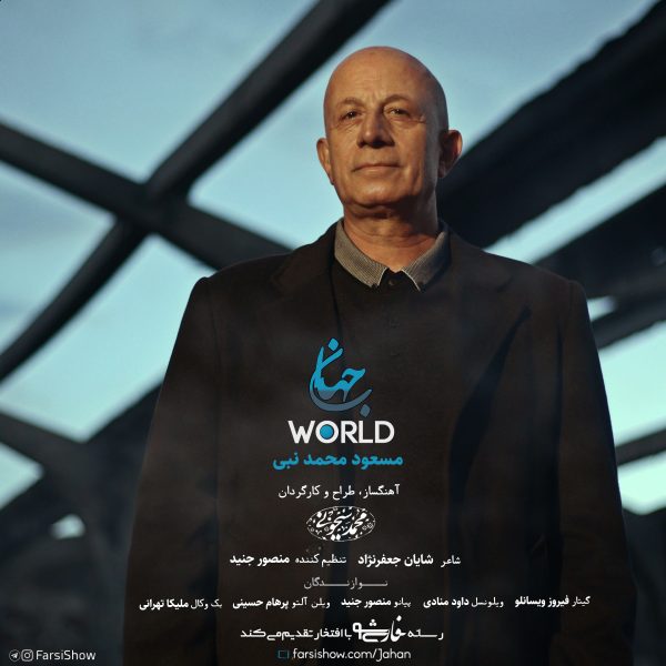 نمونه کار موزیک پاپ کلاسیک برای سفارش (جهان)