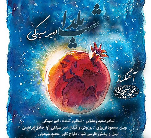 نمونه کار موزیک پاپ کلاسیک برای سفارش (شب یلدا)