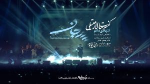 ویدئو کنسرت سالار عقیلی با نام ( تنها می مانم ).mp4