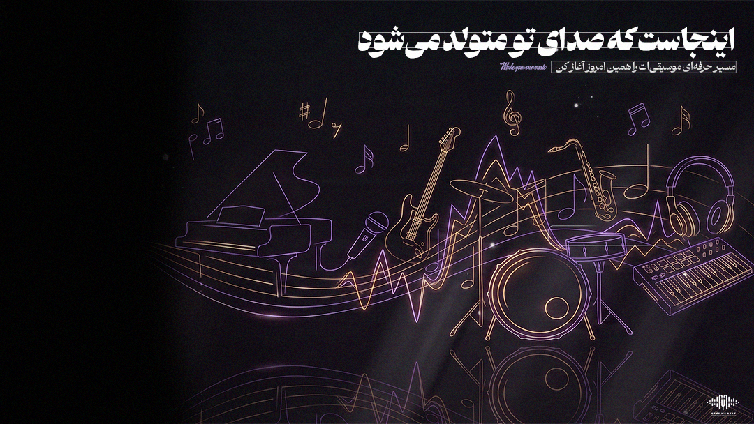 صدای خودت رو پیدا کن